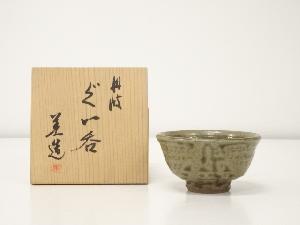 丹波焼　美造　ぐい呑（共箱）